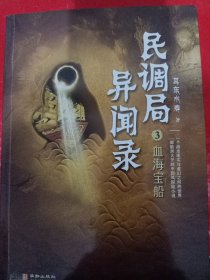 民调局异闻录3血海宝船 2020年全新修订版