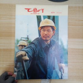 人民画报 印地文版 1977 4