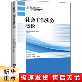 社会工作实务概论