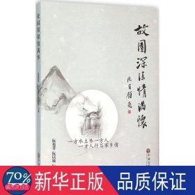 故园深深情满怀 杂文 阮兆菁,阮以敏,阮周华 主编 新华正版