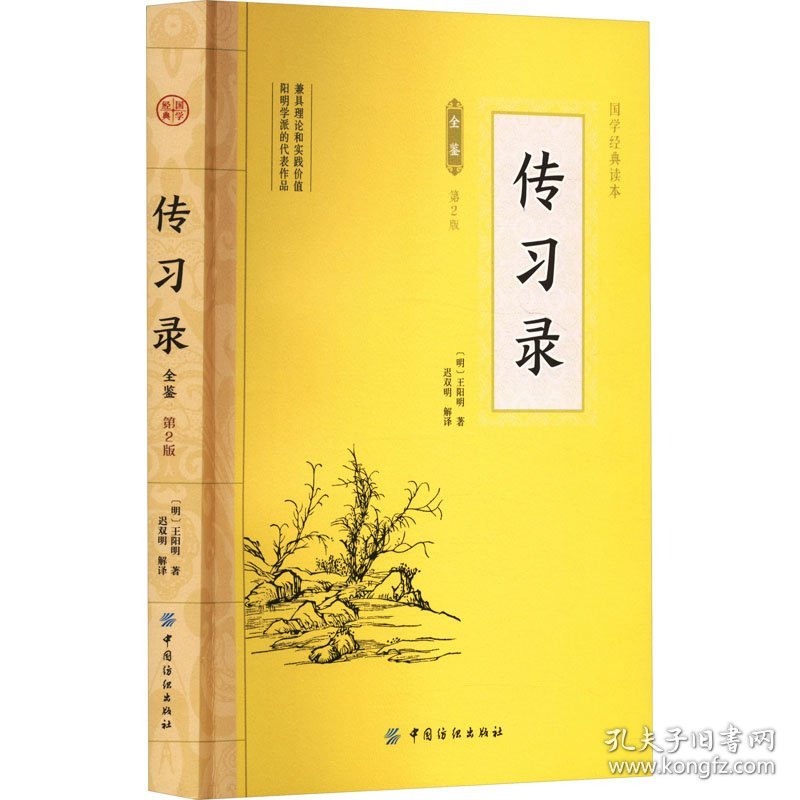 保正版！传习录全鉴 第2版9787518001521中国纺织出版社有限公司[明]王阳明