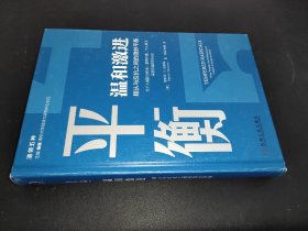 平衡温和激进顺从与反抗之间的微妙平衡