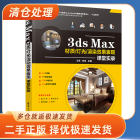 3ds Max材质/灯光/渲染效果表现课堂实录9787302567363王芳 刘