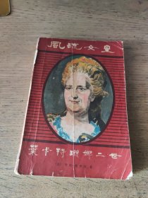 风流女皇叶卡特琳娜二世（1984年一版二印）