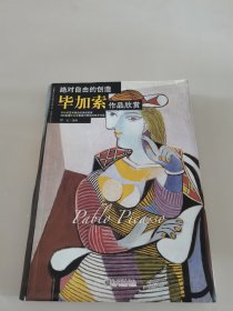 绝对自由的创造：毕加索作品欣赏