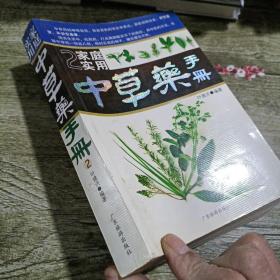 家庭实用中草药手册