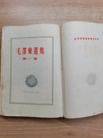 毛澤东选集 第一卷 繁体竖版