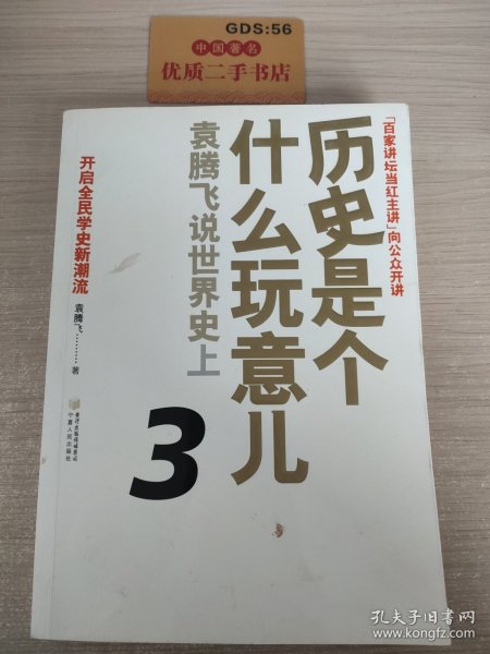 历史是个什么玩意儿3：袁腾飞说世界史上