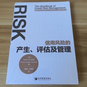 信用风险的产生、评估及管理