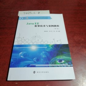 全新正版图书 Java EE框架技术与案例教程徐家喜南京大学出版社9787305264115