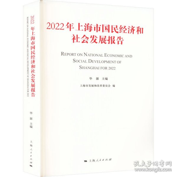 2022年上海市国民经济和社会发展报告