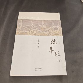 林译日本古典：枕草子