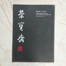 刘金凯 中国当代书法名家作品展