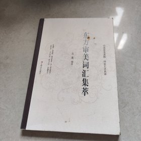 东方审美词汇集萃（增订本）