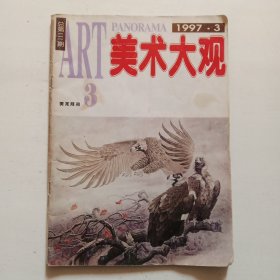 美术大观1997年第3期