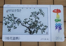 磁卡、田村卡：中国湘绣，《桂花蓝鹊》J11 (8-4）
