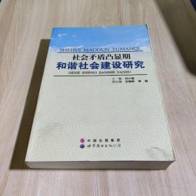 社会矛盾凸显期和谐社会建设研究