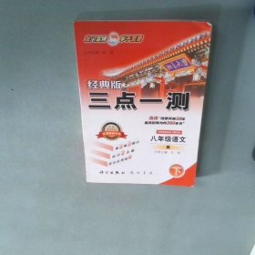 三点一测语文八年级下2016版R人教版