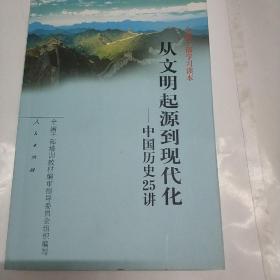 全国干部学习读本  从文明起源到现代化  中国历史25讲