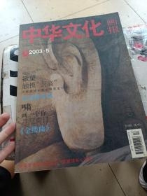 中国文化画报2003年。