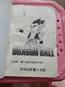 七龙珠 魔人布欧和他的伙伴卷 3