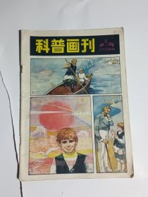 科普画刊1982年4期：在火星上播种生命 等