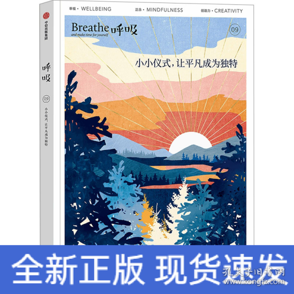 呼吸：小小仪式，让平凡成为独特 Breathe编辑部 著 风靡世界的正念生活读物，仪式感也可以成为平庸日常的解药 中信出版社