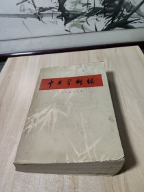 中医学新编