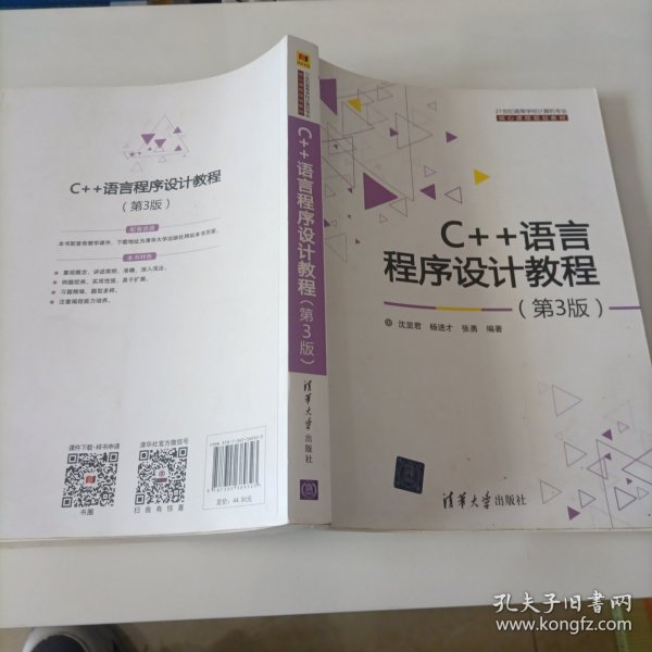 C++语言程序设计教程 第3版 21世纪高等学校计算机专业核心课程规划教材？