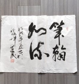 两幅字