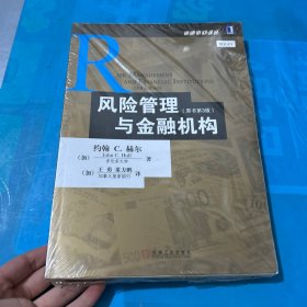 风险管理与金融机构：原书第3版