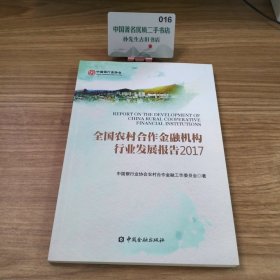 全国农村合作金融机构行业发展报告2017