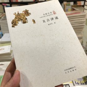 文言津逮