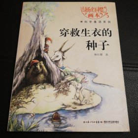 杨红樱画本·科学童话系列：穿救生衣的种子