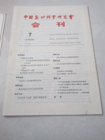 中国气功科学研究会会刊（1992年2.4.6.7.8.11.12）7期合售