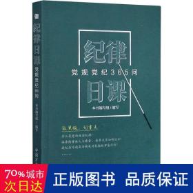 纪律日课：党规党纪365问