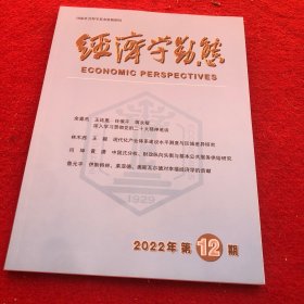 经济学动态2022年第12期