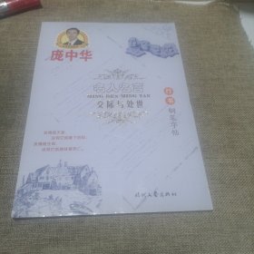 庞中华·名人名言：交际与处世（行书钢笔字帖，平装未翻阅无破损无字迹)