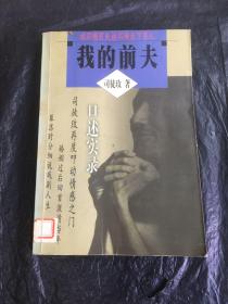 我的前夫:读不懂前夫读不懂天下男人口述实录