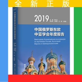 中国俄罗斯东欧中亚学会年度报告.2019