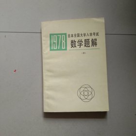 1978日本全国大学入学考试： 数学题解 （中）