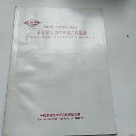 DBW.S B W-H系列 全自动大功率补偿式稳压器