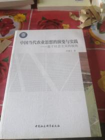 中国当代农业思想的演变与实践：基于社会主义的视