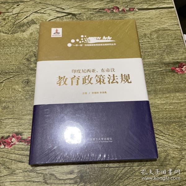 印度尼西亚东帝汶教育政策法规(精)/一带一路沿线国家教育政策法规研究丛书