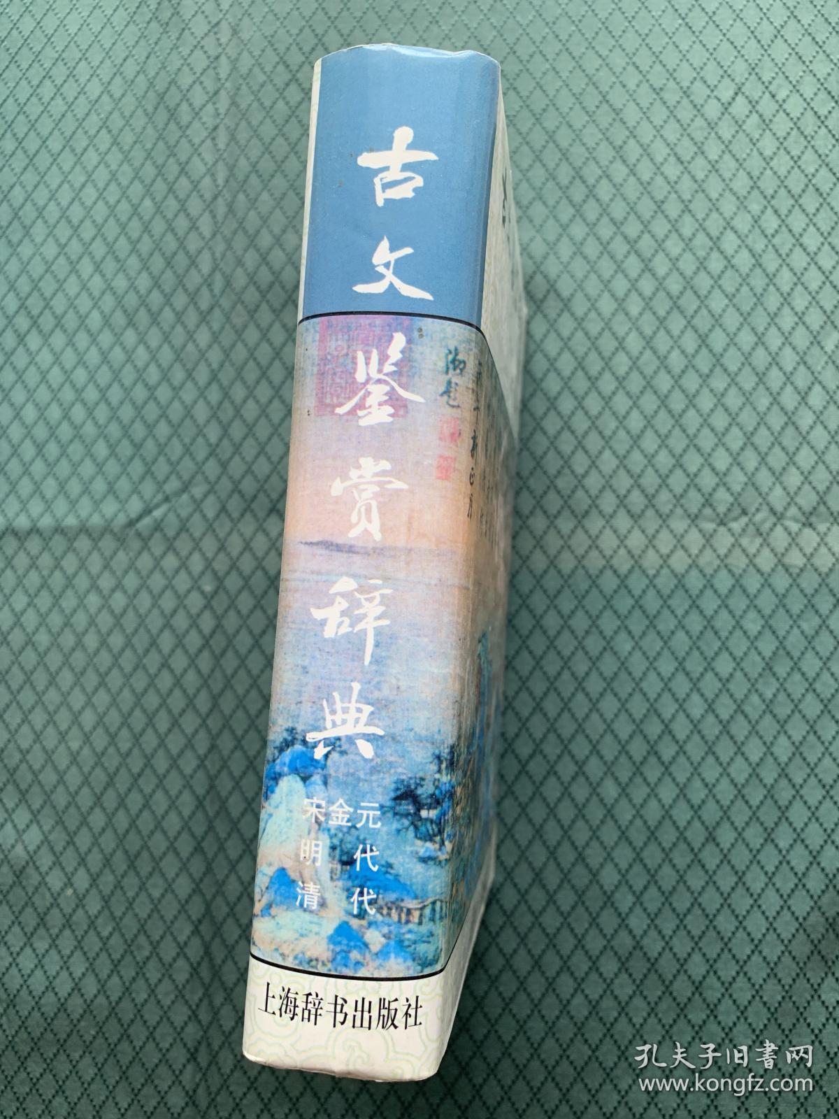 古文鉴赏辞典（下）宋金元 明代 清代 硬精装正版