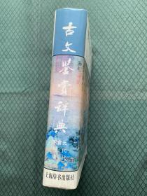 古文鉴赏辞典（下）宋金元 明代 清代 硬精装正版