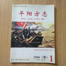 平阳方志2006年第1期(纪念红军东征70周年专辑)