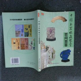 中国玉器收藏鉴赏百问百答——收藏馆