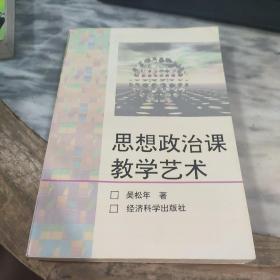 思想政治课教学艺术