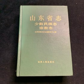 山东省志少数民族志宗教志